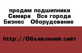 продам подшипники Самара - Все города Бизнес » Оборудование   